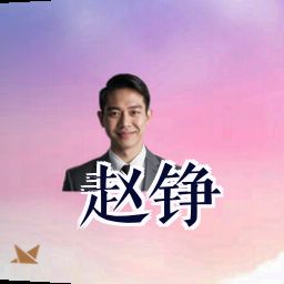 赵铮